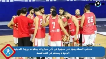 منتخب السلة يفوز على سوريا في ثاني مبارياته ببطولة بيروت الدولية الودية ويستمر في المنافسة